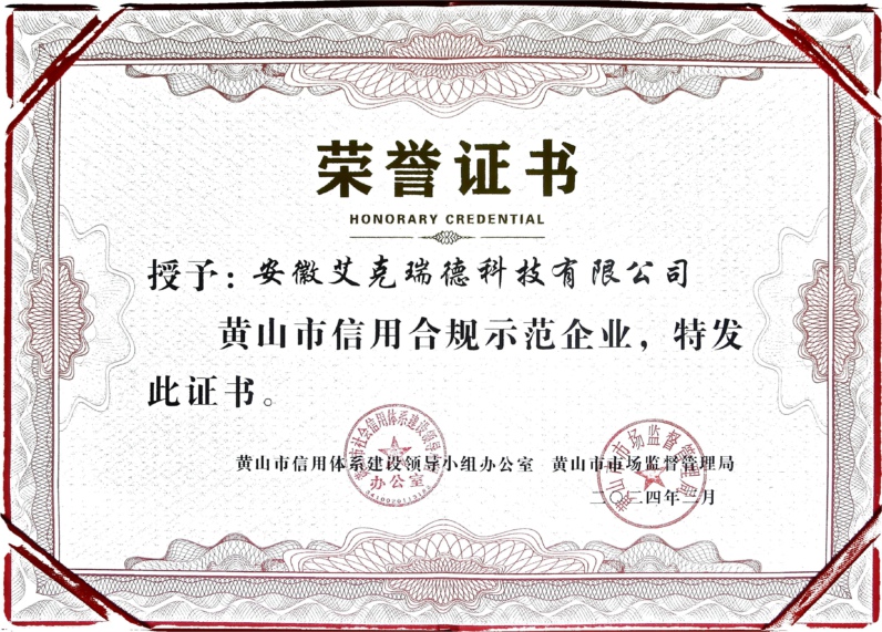 黄山市信用合规示范企业证书web.jpg